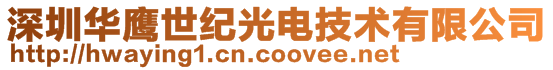 深圳华鹰世纪光电技术有限公司