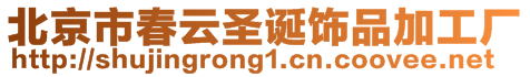 北京市春云圣誕飾品加工廠