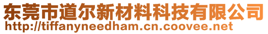 东莞市道尔新材料科技有限公司