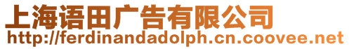 上海語田廣告有限公司