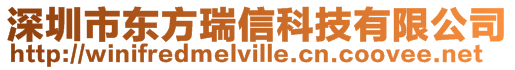 深圳市東方瑞信科技有限公司