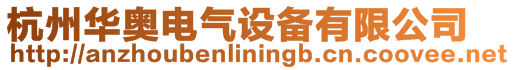 杭州華奧電氣設(shè)備有限公司