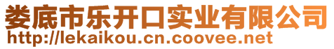 婁底市樂(lè)開(kāi)口實(shí)業(yè)有限公司