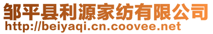 鄒平縣利源家紡有限公司