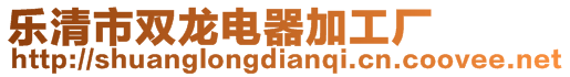 樂清市雙龍電器加工廠