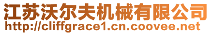 江蘇沃爾夫機械有限公司