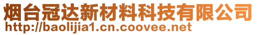 煙臺冠達新材料科技有限公司