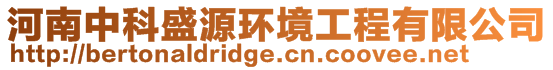 河南中科盛源環(huán)境工程有限公司