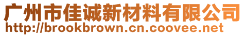 广州市佳诚新材料有限公司