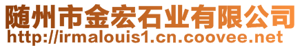 隨州市金宏石業(yè)有限公司