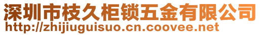 深圳市枝久柜锁五金有限公司