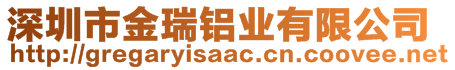 深圳市金瑞鋁業(yè)有限公司