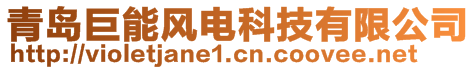 青島巨能風電科技有限公司