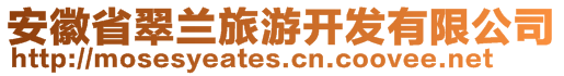 安徽省翠蘭旅游開發(fā)有限公司