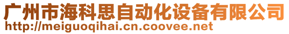 广州市海科思自动化设备有限公司