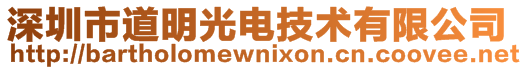 深圳市道明光电技术有限公司