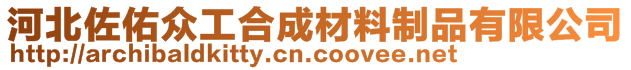 河北佐佑眾工合成材料制品有限公司