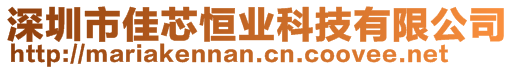 深圳市佳芯恒业科技有限公司