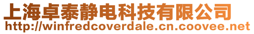 上海卓泰靜電科技有限公司