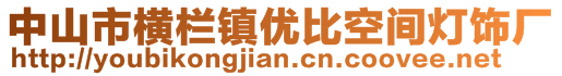 中山市横栏镇优比空间灯饰厂