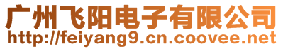 廣州飛陽(yáng)電子有限公司