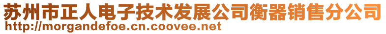 蘇州市正人電子技術發展公司衡器銷售分公司