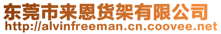 東莞市來恩貨架有限公司