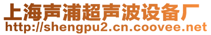 上海聲浦超聲波設(shè)備廠