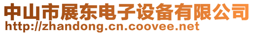 中山市展東電子設備有限公司
