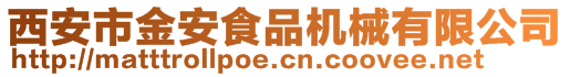 西安市金安食品機械有限公司