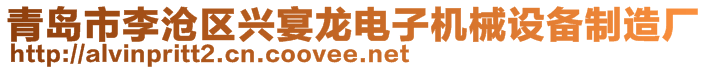 青岛市李沧区兴宴龙电子机械设备制造厂