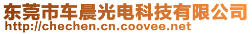 東莞市車晨光電科技有限公司