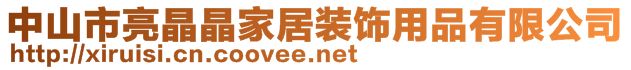 中山市亮晶晶家居裝飾用品有限公司