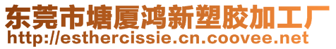 東莞市塘廈鴻新塑膠加工廠