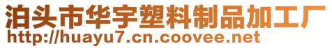 泊頭市華宇塑料制品加工廠