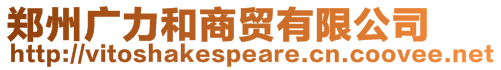 鄭州廣力和商貿(mào)有限公司