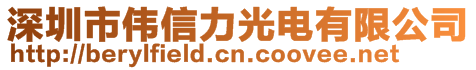 深圳市偉信力光電有限公司