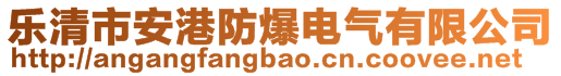 樂清市安港防爆電氣有限公司