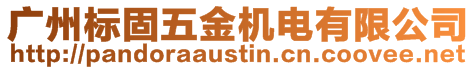 廣州標(biāo)固五金機(jī)電有限公司