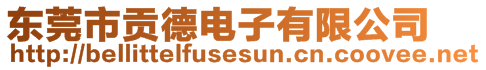東莞市貢德電子有限公司