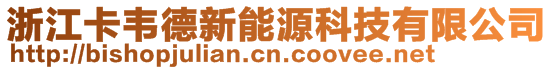 浙江卡韋德新能源科技有限公司