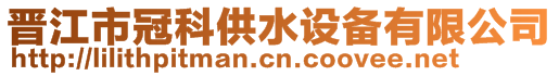 晋江市冠科供水设备有限公司