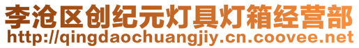 李滄區(qū)創(chuàng)紀(jì)元燈具燈箱經(jīng)營部