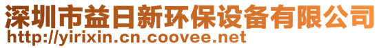 深圳市益日新環(huán)保設(shè)備有限公司