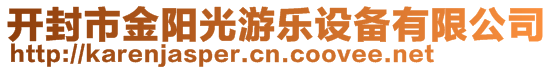 開封市金陽光游樂設備有限公司