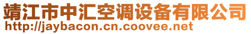 靖江市中匯空調(diào)設(shè)備有限公司