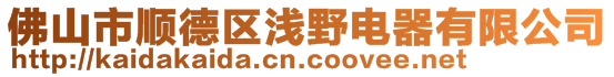 佛山市順德區(qū)淺野電器有限公司