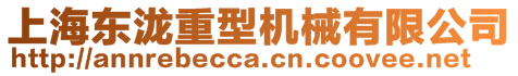 上海東瀧重型機(jī)械有限公司