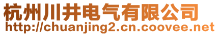 杭州川井電氣有限公司