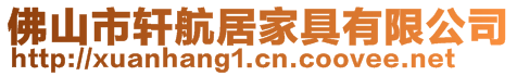 佛山市轩航居家具有限公司